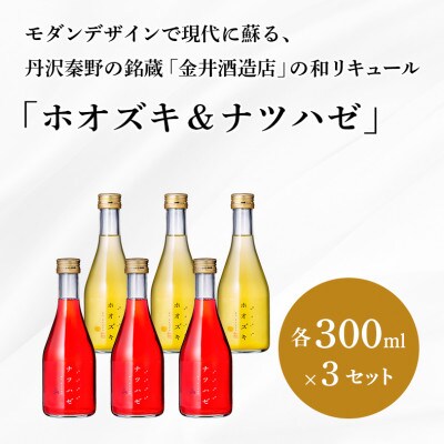 「ホオズキ&ナツハゼ」(各300ml ×3セット)