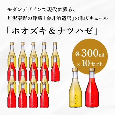 「ホオズキ&ナツハゼ」(各300ml ×10セット)