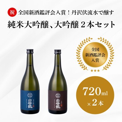 丹沢伏流水で醸す純米大吟醸、大吟醸2本セット