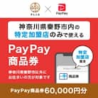 神奈川県秦野市　PayPay商品券(60,000円分)※地域内の一部の加盟店のみで利用可