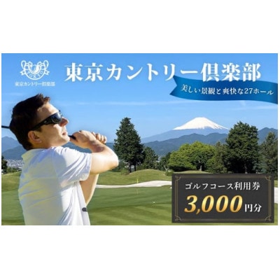 【東京カントリー倶楽部】ゴルフコース利用券3,000円分