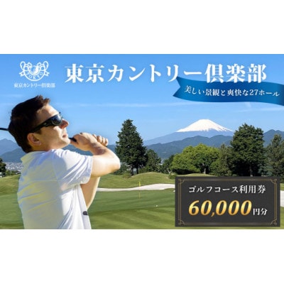 【東京カントリー倶楽部】ゴルフコース利用券60,000円分