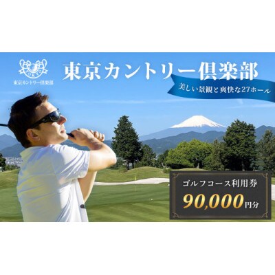 【東京カントリー倶楽部】ゴルフコース利用券90,000円分