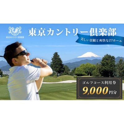 【東京カントリー倶楽部】ゴルフコース利用券9,000円分