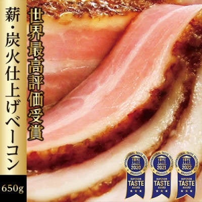 【2024年4月上旬発送】薪・炭火仕上げ熟成ベーコンブロック《650g》B-2-k