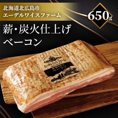 薪・炭火仕上げ熟成ベーコンブロック《650g》B-2-k