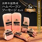 【簡易包装】エーデルワイスファーム長期氷温熟成ハムベーコンソーセージセット〈5種770g〉E-1-k