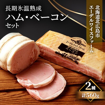 【簡易包装】エーデルワイスファーム長期氷温熟成 ハム・ベーコンセット 〈2種560g〉H-1-k