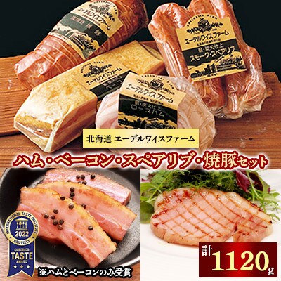 【2024年4月下旬発送】 ハム・ベーコン・スペアリブ・焼豚〈4種1120g〉o-1-k