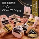 【簡易包装】エーデルワイスファーム長期氷温熟成ハム・ベーコンセット〈8種1517g〉O-2-k