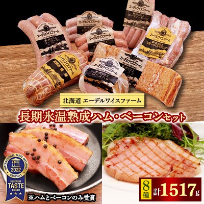 【2024年3月中旬発送】ハム・ベーコンセット〈8種1517g〉O-2-k