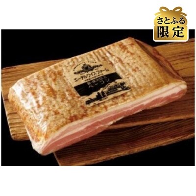 【さとふる限定】 薪・炭火仕上げ特大ベーコンブロック〈650g〉 エーデルワイスファーム B-2