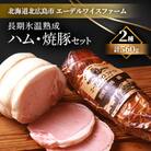 【簡易包装】エーデルワイスファーム長期氷温熟成ハム・焼豚セット〈2種560g〉H-2-k