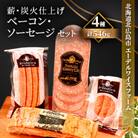 【簡易包装】薪・炭火仕上げベーコン・ソーセージセット〈4種546g〉 A-2-k