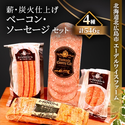 【簡易包装】薪・炭火仕上げベーコン・ソーセージセット〈4種546g〉 A-2-k