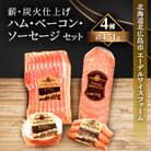 【簡易包装】薪・炭火仕上げハム・ベーコン・ソーセージセット〈4種451g〉 A-3-k