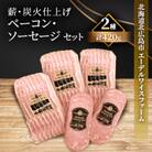 【簡易包装】薪・炭火仕上げベーコン・ソーセージセット 〈2種420g〉B-4-k