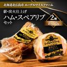 【簡易包装】薪・炭火仕上げハム・スペアリブ〈2種480g〉 H-7-k