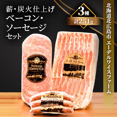 【簡易包装】薪・炭火仕上げベーコン・ソーセージセット〈3種251g〉F-2-k