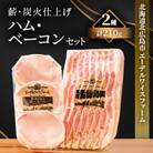 【簡易包装】薪・炭火仕上げハム・ベーコンセット 〈2種210g〉F-6-k
