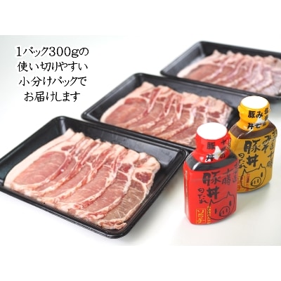 ソラチ豚丼のタレ2本付!北海道産豚ロース900g豚丼セット