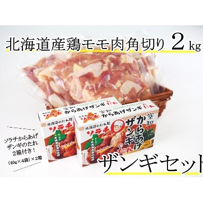 ソラチ北海道ザンギのタレ8回分付 北海道鶏モモ肉角切り2kg ザンギセット お礼品詳細 ふるさと納税なら さとふる