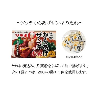 ソラチ北海道ザンギのタレ8回分付 北海道鶏モモ肉角切り2kg ザンギセット お礼品詳細 ふるさと納税なら さとふる