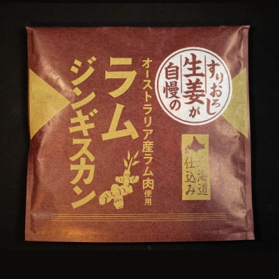 生姜と味噌のラムジンギスカン【2個セット】