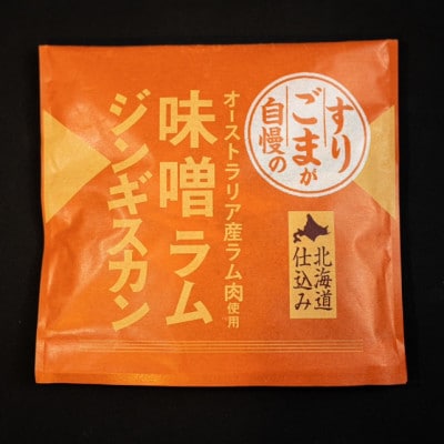 生姜と味噌のラムジンギスカン【2個セット】
