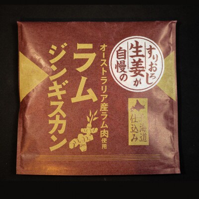 【毎月定期便】生姜と味噌のラムジンギスカン【4個セット】全6回