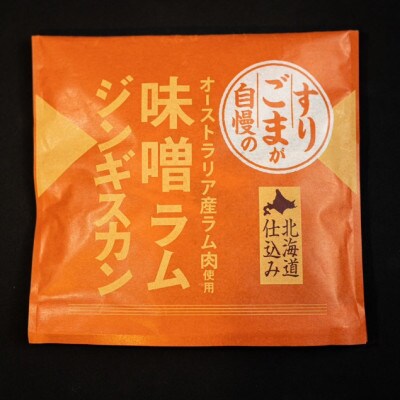 【毎月定期便】生姜と味噌のラムジンギスカン【4個セット】全3回