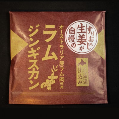 【毎月定期便】すりおろし生姜が自慢のラムジンギスカン (約370g×2パック)全12回