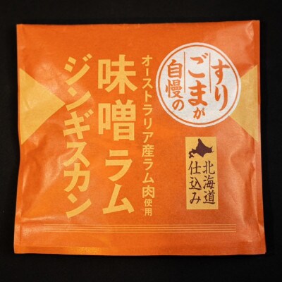 【毎月定期便】すりごまが自慢の味噌ラムジンギスカン【4個セット】全3回