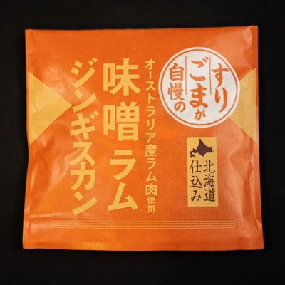 【毎月定期便】すりごまが自慢の味噌ラムジンギスカン【2個セット】全6回