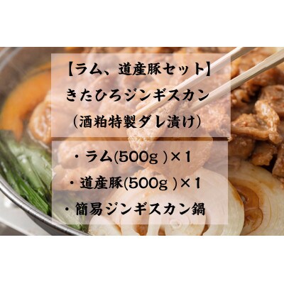 【酒粕特製ダレ漬け】きたひろジンギスカン 1kg(ラム500g、道産豚500g)+簡易ジンギスカン鍋