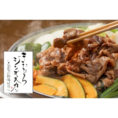 【2022年8月上旬発送】【酒粕特製ダレ漬】きたひろジンギスカン道産豚500g×2 簡易プレート付