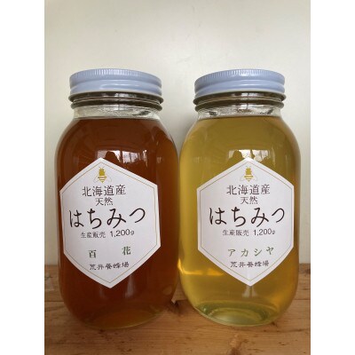 北海道産はちみつ「アカシヤ・百花」1200g×各1本