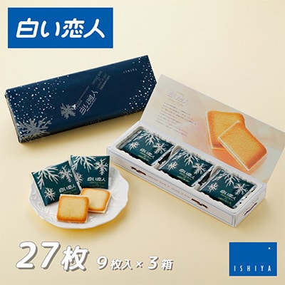 白い恋人(ホワイト)27枚(9枚入り×3箱)
