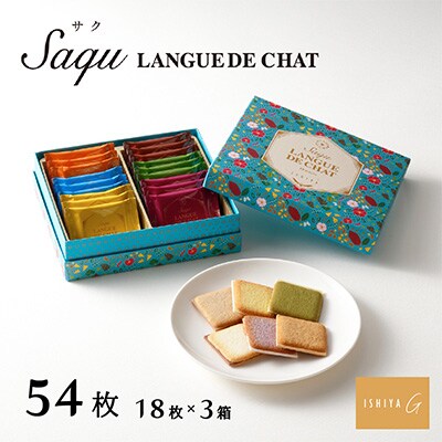 サク ラング・ド・シャ  詰め合わせ　54枚(18枚入×3箱)