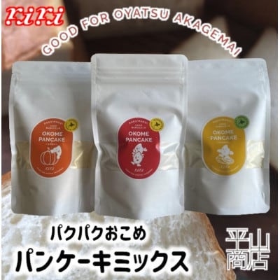 パクパクおこめパンケーキミックス 3種セット