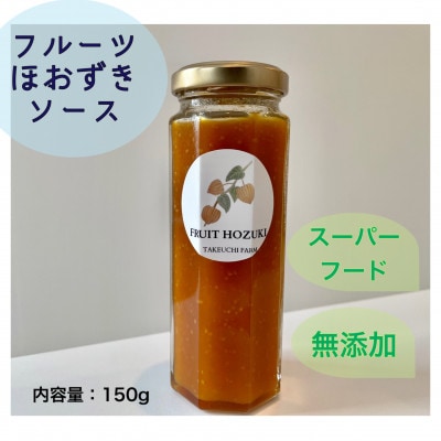 北海道北広島市産食用ほおずき「フルーツほおずき」のほおずきソース