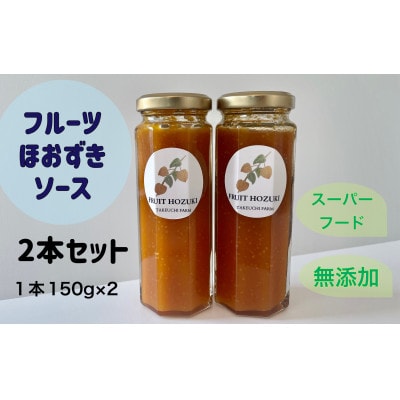 北海道北広島市産食用ほおずき「フルーツほおずき」のほおずきソース　2本セット
