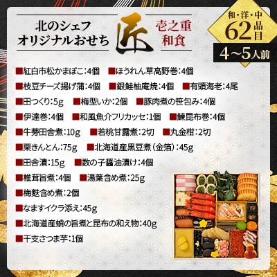 北のシェフオリジナルおせち　匠　8寸三段(4～5人前)和洋中　62品目