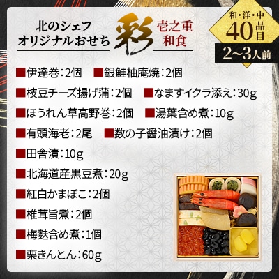 北のシェフオリジナルおせち　彩　5寸三段(2～3人前)和洋中　40品目