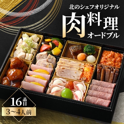 北のシェフオリジナル　肉料理オードブル　一段(3～4人前)洋中　16品目