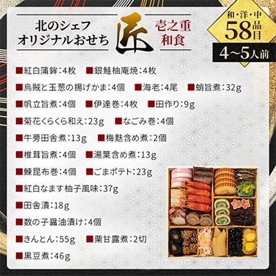北のシェフオリジナルおせち　匠　8寸三段(4～5人前)和洋中　58品目