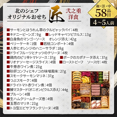 北のシェフオリジナルおせち　匠　8寸三段(4～5人前)和洋中　58品目