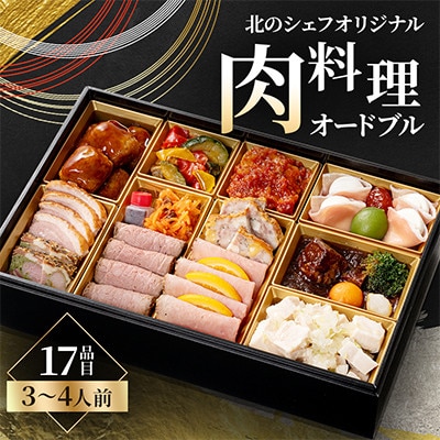 北のシェフオリジナル　肉料理オードブル　一段(3～4人前)洋中　17品目