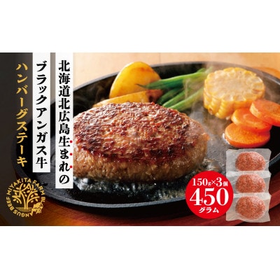 北海道北広島産ブラックアンガス牛ハンバーグステーキ　450g(150g×3個)