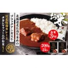 北海道北広島産ブラックアンガス牛宮北牧場カレー(2人前)と高嶋ファームのお米(3kg)セット